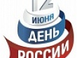 Уважаемые земляки! От имени депутатов Думы Уватского муниципального района и от себя лично поздравляю вас с Днем России!